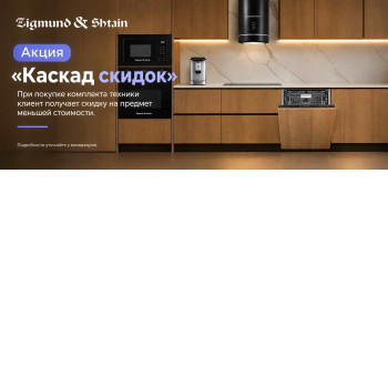 Акция ZIGMUND & SHTAIN «Каскад скидок»