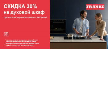 Акция FRANKE «Вместе выгоднее»