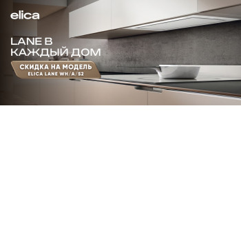 Акция ELICA «Lane: в каждый дом»
