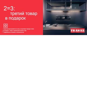 Акция «2=3 на весь ассортимент Franke»