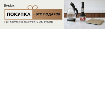 Акция EVELUX «Покупка – это подарок»