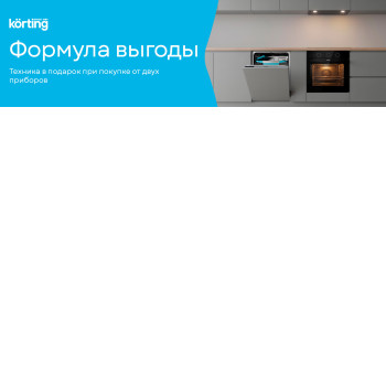 Акция KÖRTING «Формула выгоды» Акция KÖRTING «Формула выгоды»