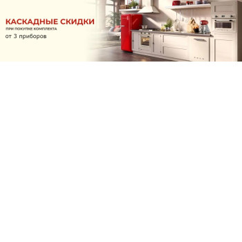 Акция SMEG: Каскадная акция КБТ Акция SMEG: Каскадная акция КБТ