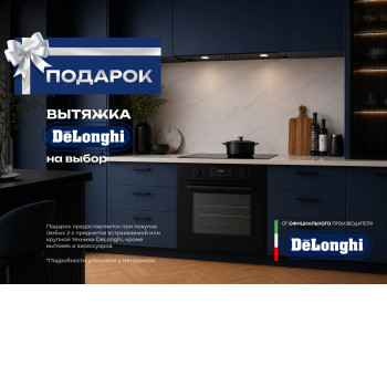 Акция DELONGHI «Вытяжка в подарок»