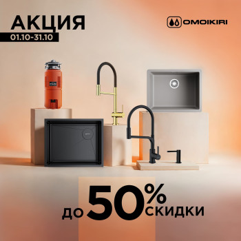 Акция OMOIKIRI: скидки до 50% Акция OMOIKIRI: скидки до 50%
