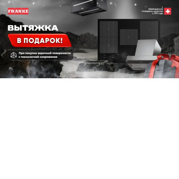 Акция FRANKE «Вытяжка в подарок» 