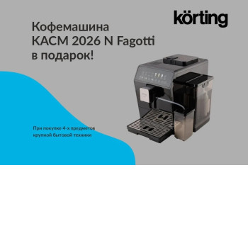 Акция KÖRTING: Кофемашина в подарок