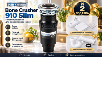 Акция BONE CRUSHER: подарки при покупке измельчителя