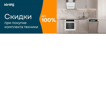 Акция KÖRTING «Каскад скидок» Акция KÖRTING «Каскад скидок»