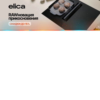 Акция ELICA «RAWновация прикосновения»