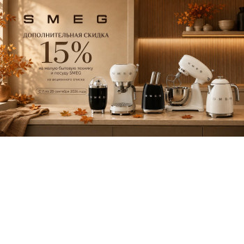 Акция SMEG «Осень в стиле SMEG»