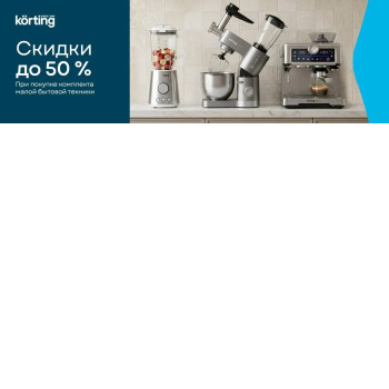 Акция KÖRTING «Скидка на комплект» Акция KÖRTING «Скидка на комплект»