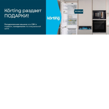 Акция «Körting раздает подарки» Акция «Körting раздает подарки»