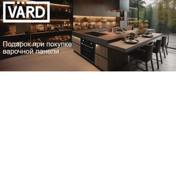 Акция VARD «Подарок при покупке индукционной варочной панели» Акция VARD «Подарок при покупке индукционной варочной панели»