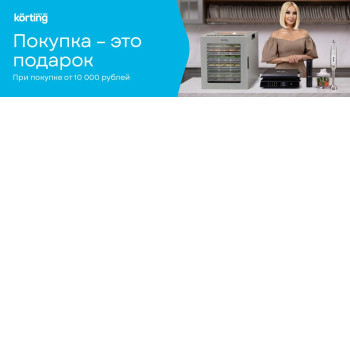 Акция KÖRTING «Покупка – это подарок» Акция KÖRTING «Покупка – это подарок»
