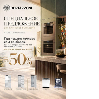 Акция BERTAZZONI: скидка 50% на 3-й прибор