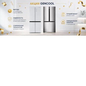 Акция GENCOOL «Лето 2026» Акция GENCOOL «Лето 2026»