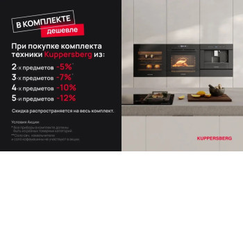 Акция KUPPERSBERG «Скидка на комплект» Акция KUPPERSBERG «Скидка на комплект»