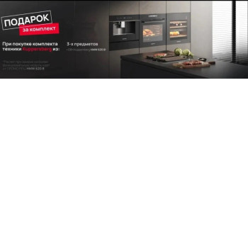 Акция Kuppersberg «Подарки за комплект» Акция Kuppersberg «Подарки за комплект»