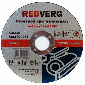 Круг отрезной Redverg по металлу 125х22,23х2,0мм(930041) Круг отрезной Redverg по металлу 125х22,23х2,0мм(930041)