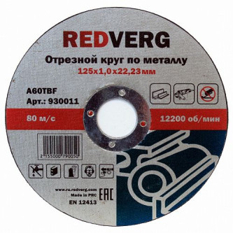Круг отрезной Redverg по металлу 125х22,23х1,6мм(930031) Круг отрезной Redverg по металлу 125х22,23х1,6мм(930031)