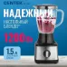Блендер CENTEK CT-1303 Блендер CENTEK CT-1303