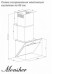 Каминная вытяжка Monsher MRE 62Q01 Каминная вытяжка Monsher MRE 62Q01