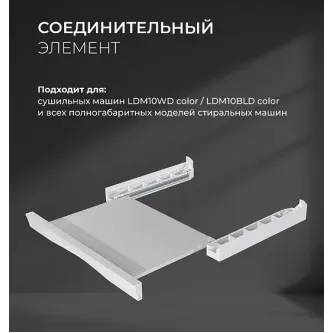 Соединительный элемент LEX LWM10W shelf