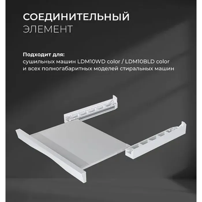 Соединительный элемент LEX LWM10W shelf