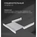 Соединительный элемент LEX LWM10W shelf