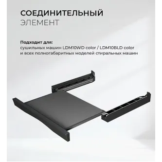Соединительный элемент LEX LWM10BL shelf