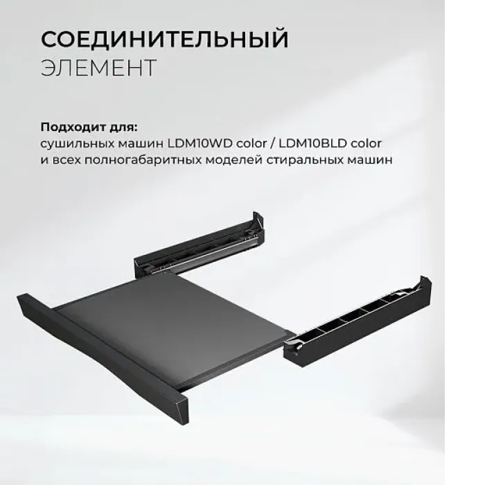 Соединительный элемент LEX LWM10BL shelf