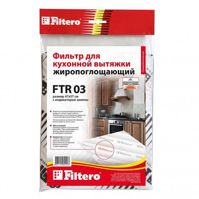 Фильтр жиропоглощающий для вытяжек FILTERO ftr 03