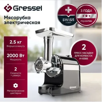 Мясорубка GRESSEL GMG-1703 черный