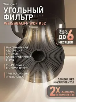 Угольный фильтр WEISSGAUFF WCF K52