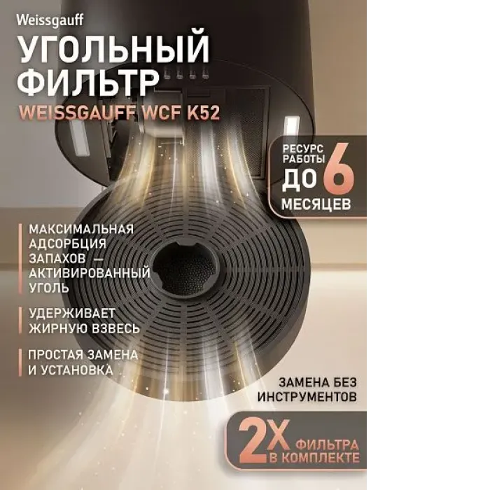 Угольный фильтр WEISSGAUFF WCF K52