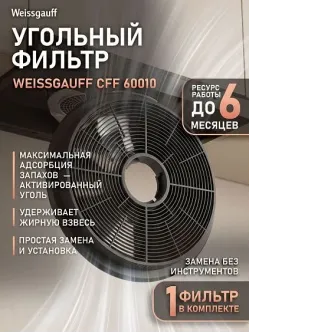 Угольный фильтр WEISSGAUFF CFF 60010