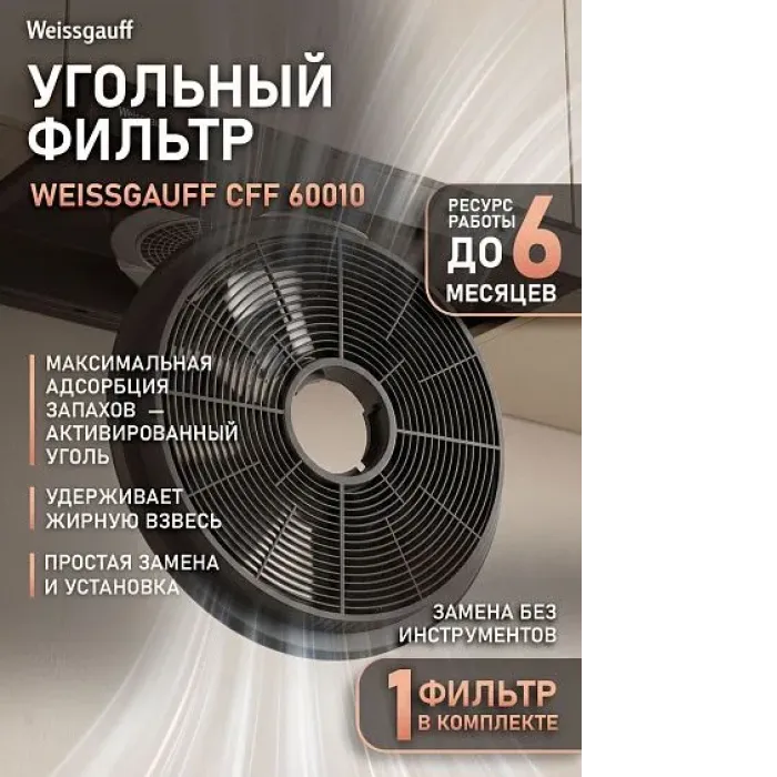 Угольный фильтр WEISSGAUFF CFF 60010
