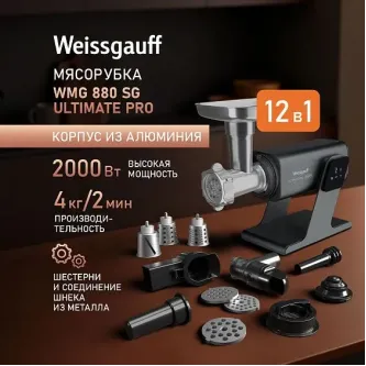 Мясорубка WEISSGAUFF WMG 880 SG Ultimate Pro