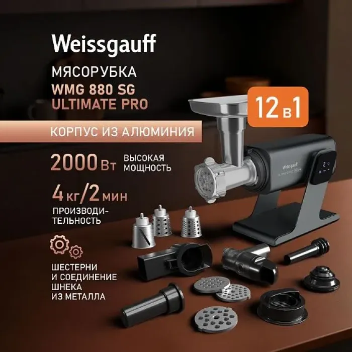 Мясорубка WEISSGAUFF WMG 880 SG Ultimate Pro Мясорубка WEISSGAUFF WMG 880 SG Ultimate Pro